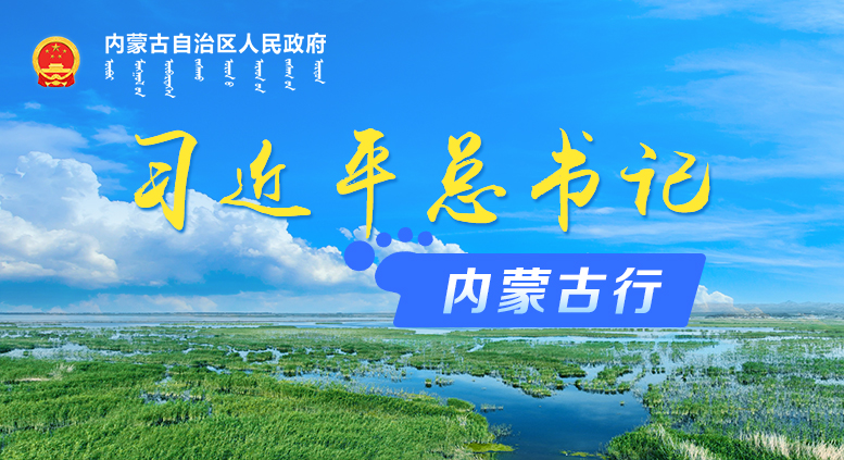 習(xí)近平總書(shū)記內(nèi)蒙古行