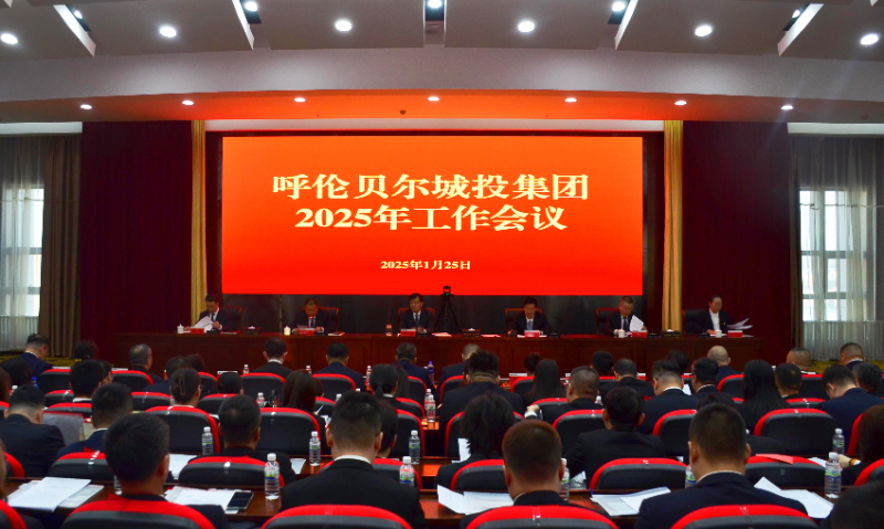 城投集團(tuán)召開(kāi)2025年工作會(huì)議