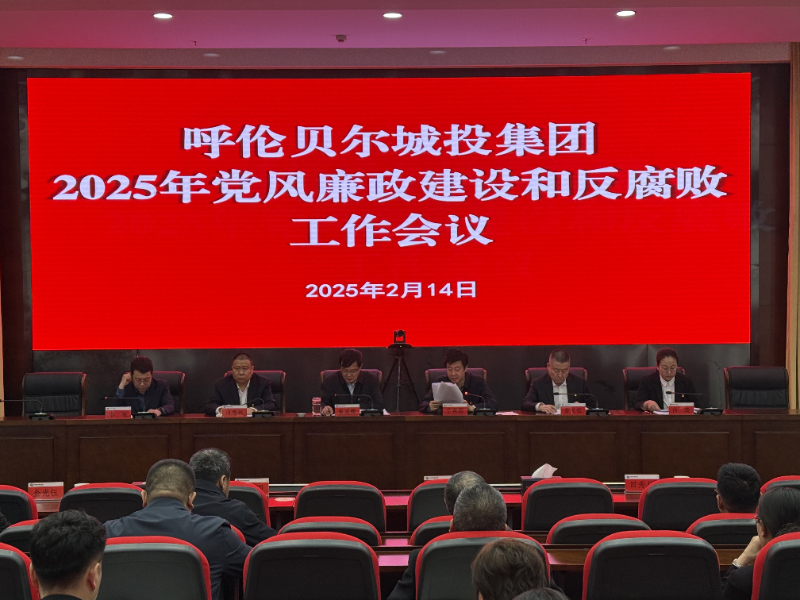 集團(tuán)公司召開(kāi)2025年黨風(fēng)廉政建設(shè)和反腐敗工作會(huì)議
